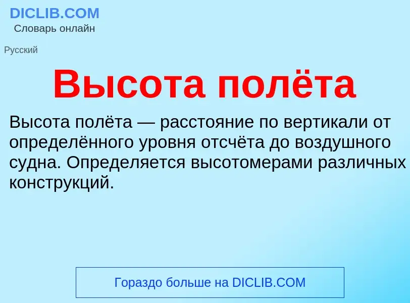 O que é Высота полёта - definição, significado, conceito