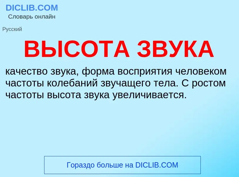 What is ВЫСОТА ЗВУКА - definition