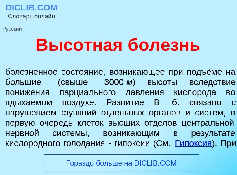 ¿Qué es Выс<font color="red">о</font>тная бол<font color="red">е</font>знь? - significado y definici