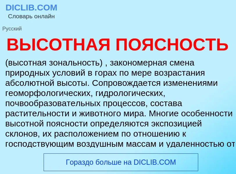 Che cos'è ВЫСОТНАЯ ПОЯСНОСТЬ - definizione