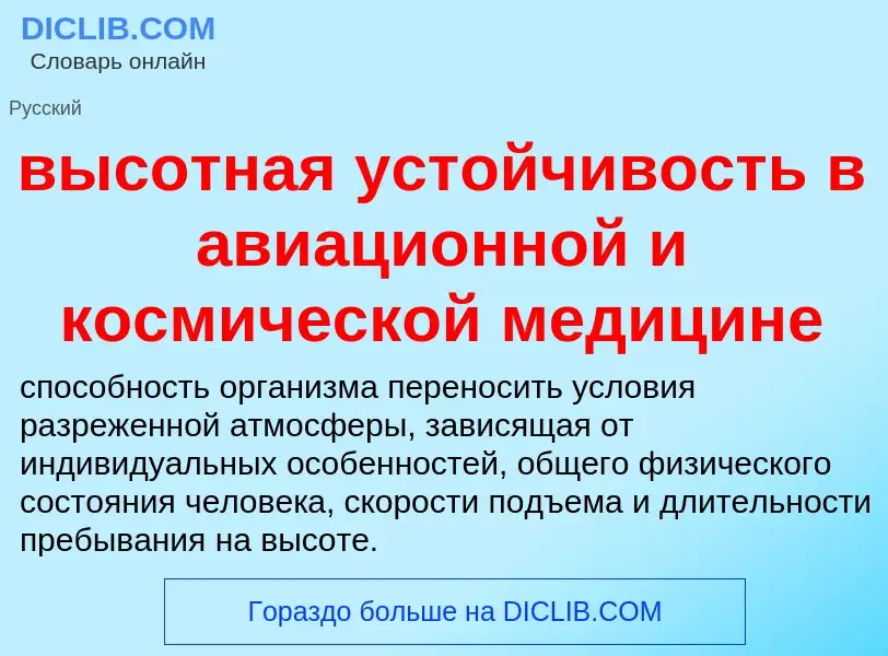 Что такое высотная устойчивость в авиационной и космической медицине - определение