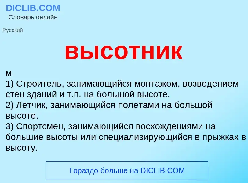 Что такое высотник - определение