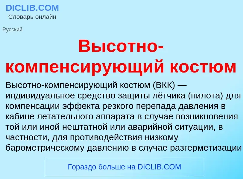 Что такое Высотно-компенсирующий костюм - определение