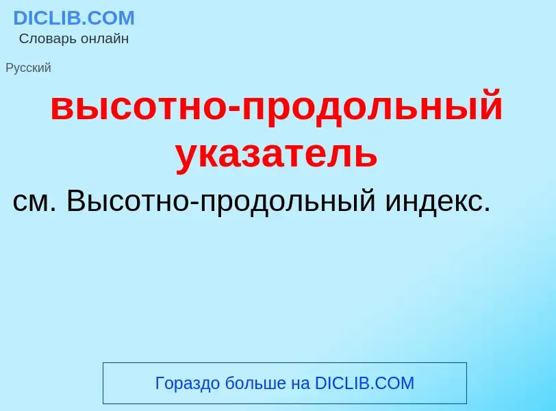 Что такое высотно-продольный указатель - определение