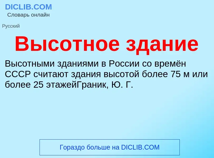 O que é Высотное здание - definição, significado, conceito