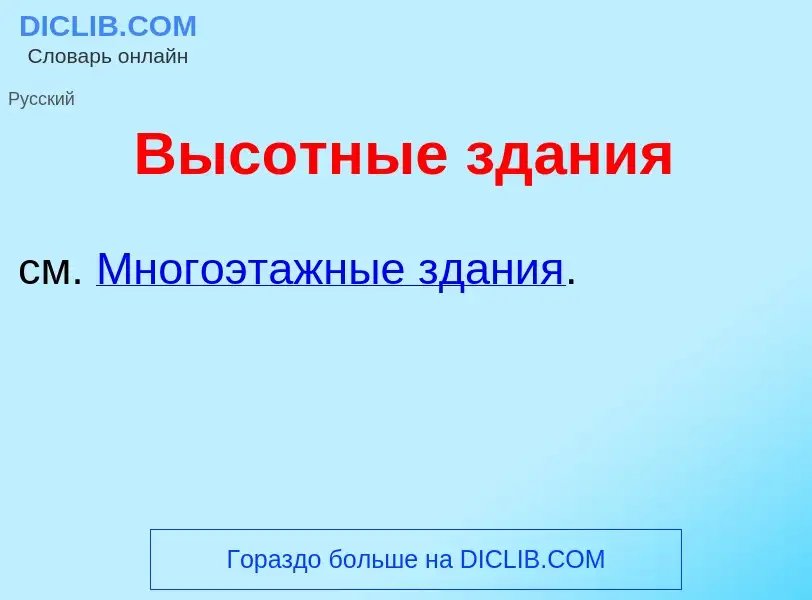 What is Выс<font color="red">о</font>тные зд<font color="red">а</font>ния - definition