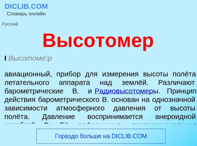 Was ist Высотомер - Definition