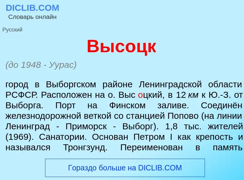 What is Выс<font color="red">о</font>цк - meaning and definition