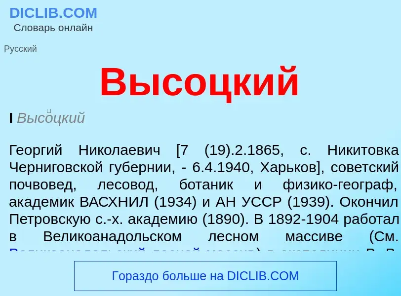 O que é Высоцкий - definição, significado, conceito