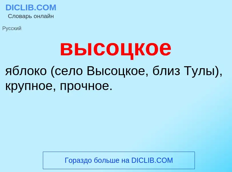 Что такое высоцкое - определение