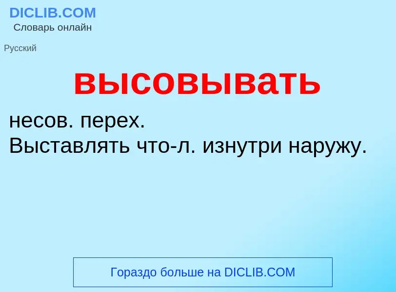 O que é высовывать - definição, significado, conceito