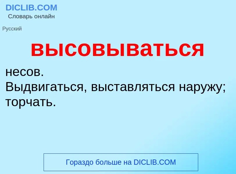 O que é высовываться - definição, significado, conceito