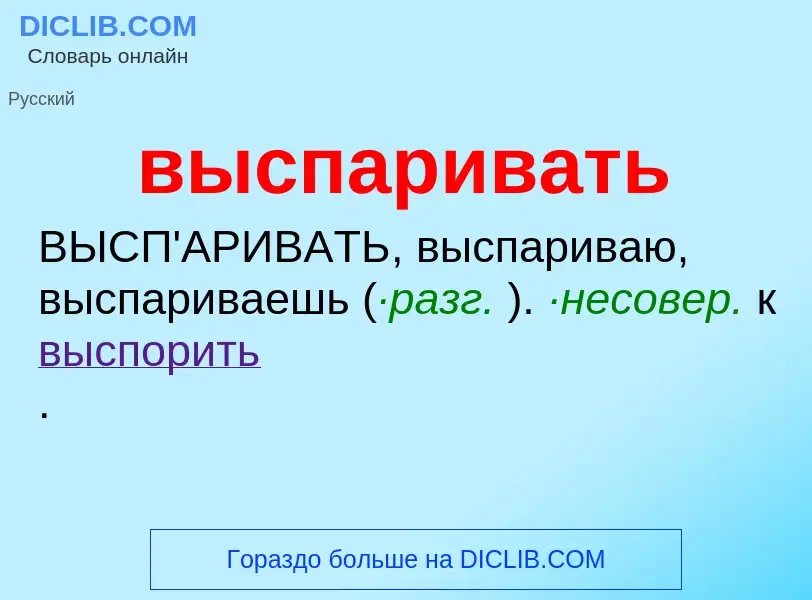 Что такое выспаривать - определение