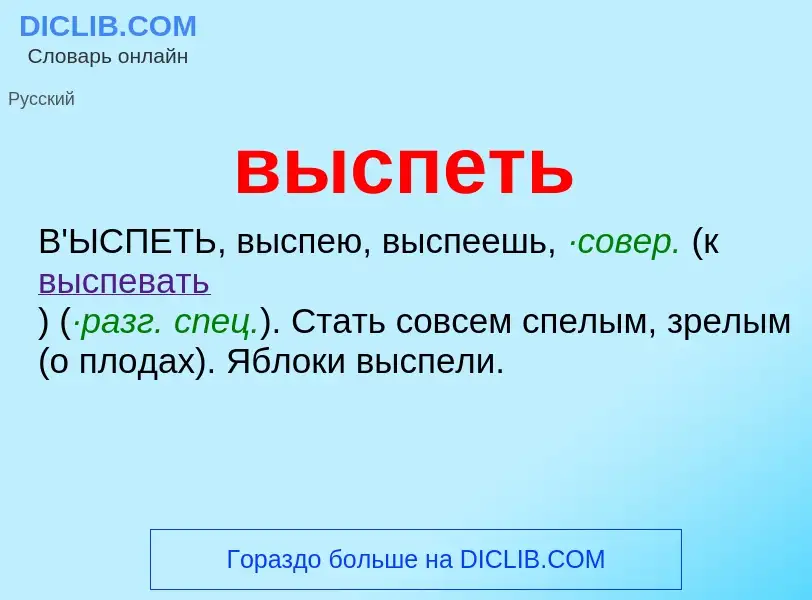 O que é выспеть - definição, significado, conceito