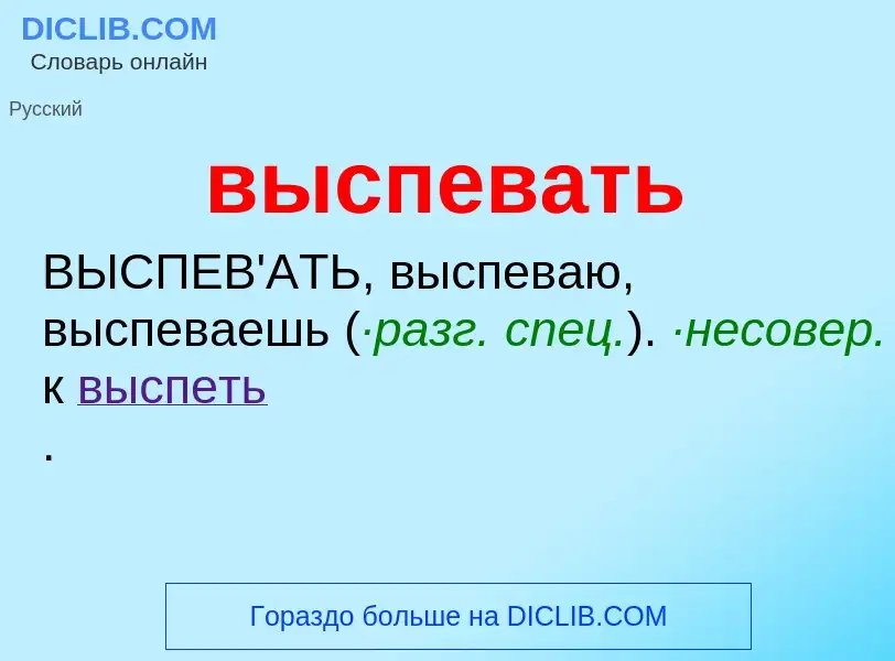 O que é выспевать - definição, significado, conceito