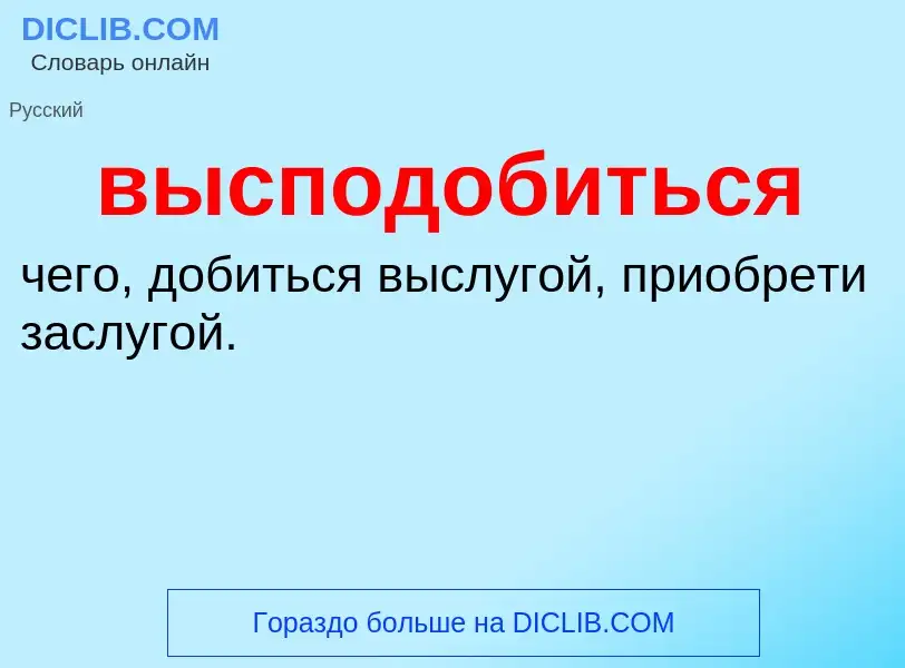 Что такое высподобиться - определение