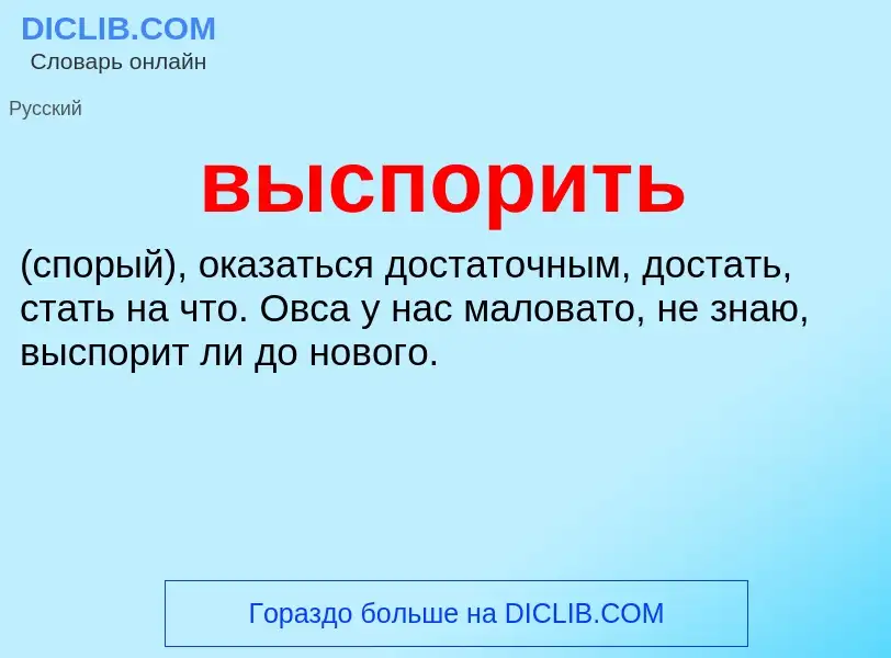 Что такое выспорить - определение