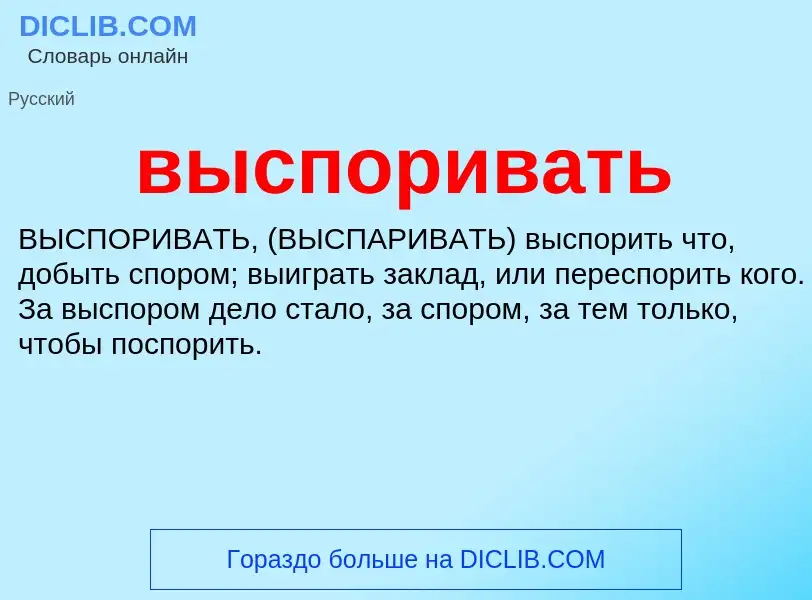 Что такое выспоривать - определение