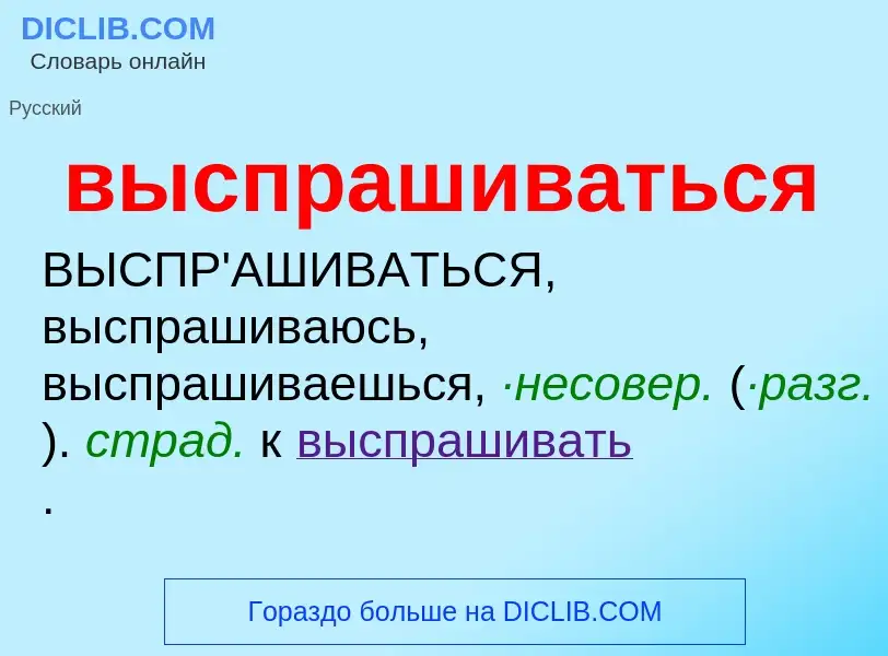 Что такое выспрашиваться - определение