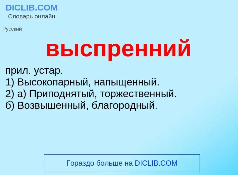 O que é выспренний - definição, significado, conceito