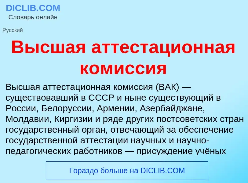 Qu'est-ce que Высшая аттестационная комиссия - définition