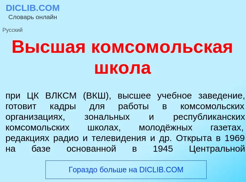 Qu'est-ce que В<font color="red">ы</font>сшая комсом<font color="red">о</font>льская шк<font color="