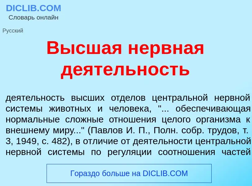 Wat is В<font color="red">ы</font>сшая н<font color="red">е</font>рвная д<font color="red">е</font>я