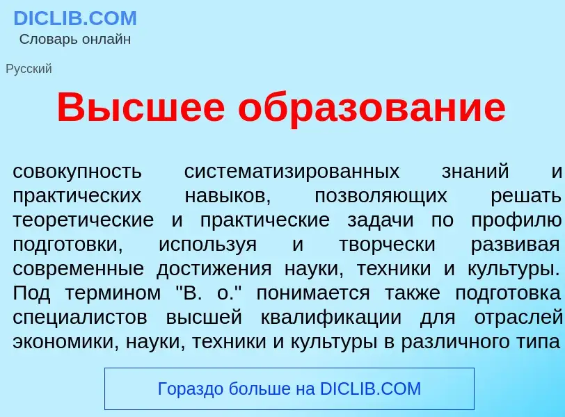 Was ist В<font color="red">ы</font>сшее образов<font color="red">а</font>ние - Definition