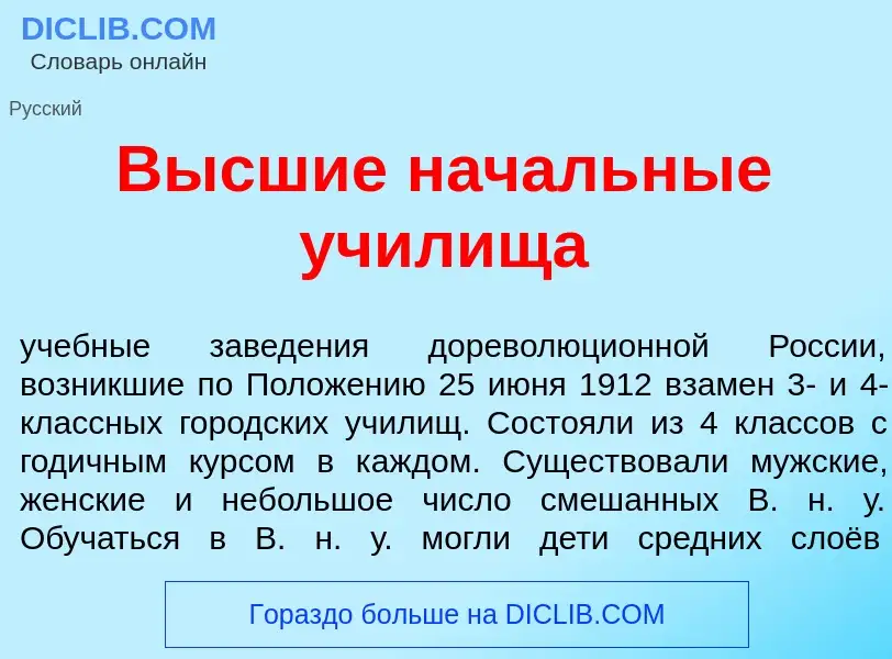 Что такое Высшие начальные училища - определение