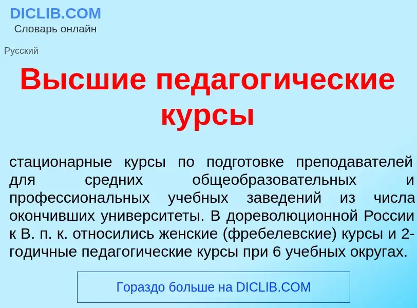 ¿Qué es В<font color="red">ы</font>сшие педагог<font color="red">и</font>ческие к<font color="red">у