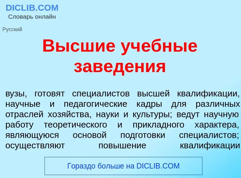 Che cos'è В<font color="red">ы</font>сшие уч<font color="red">е</font>бные завед<font color="red">е<