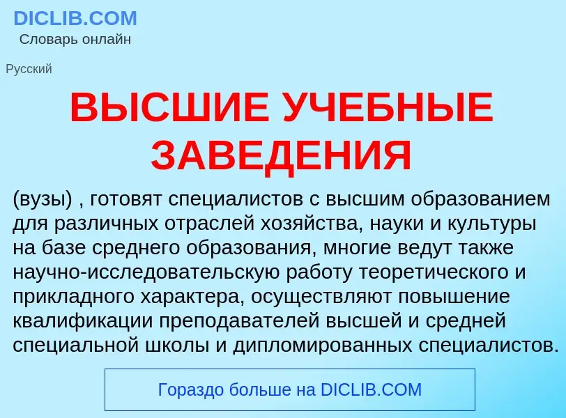 Что такое ВЫСШИЕ УЧЕБНЫЕ ЗАВЕДЕНИЯ - определение