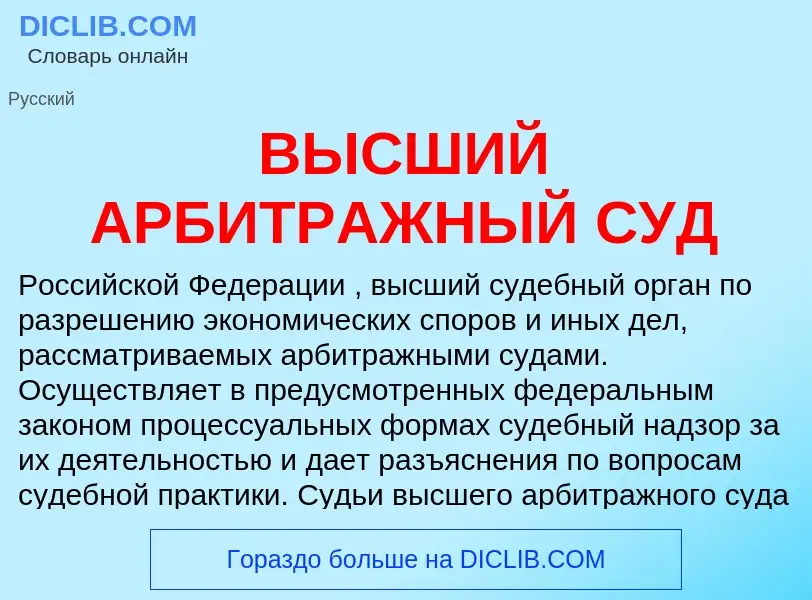 O que é ВЫСШИЙ АРБИТРАЖНЫЙ СУД - definição, significado, conceito