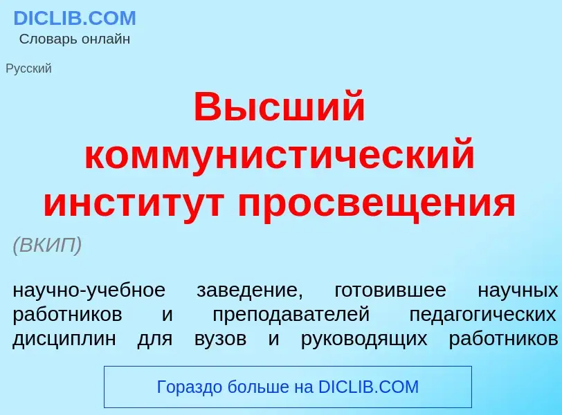 Что такое В<font color="red">ы</font>сший коммунист<font color="red">и</font>ческий инстит<font colo