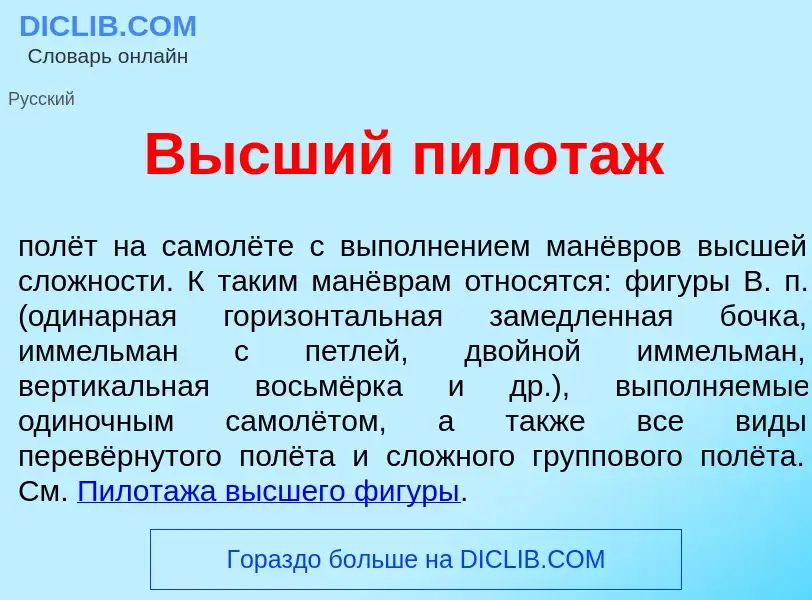 What is В<font color="red">ы</font>сший пилот<font color="red">а</font>ж - definition