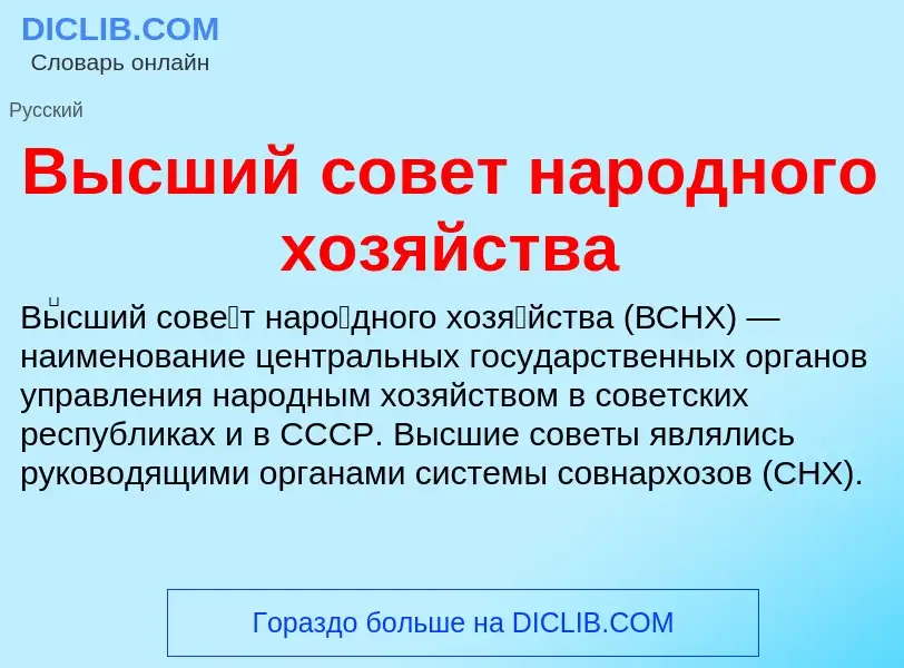 ¿Qué es Высший совет народного хозяйства? - significado y definición