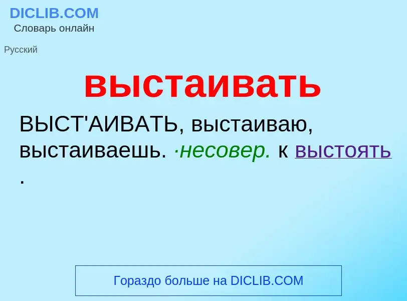 O que é выстаивать - definição, significado, conceito