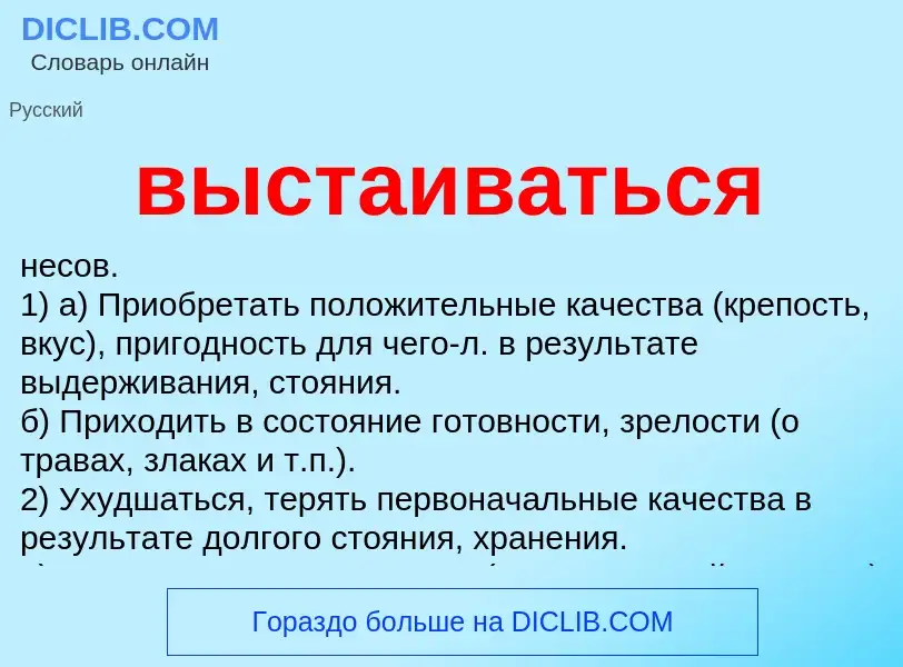 O que é выстаиваться - definição, significado, conceito