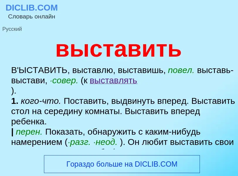 Что такое выставить - определение