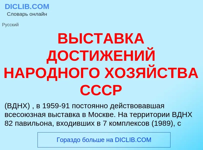 ¿Qué es ВЫСТАВКА ДОСТИЖЕНИЙ НАРОДНОГО ХОЗЯЙСТВА СССР? - significado y definición