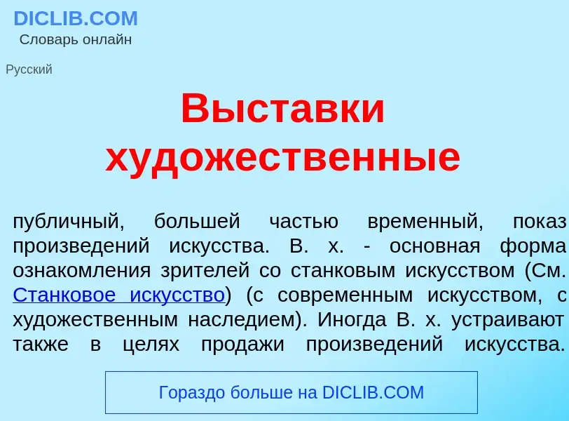 Что такое В<font color="red">ы</font>ставки худ<font color="red">о</font>жественные - определение