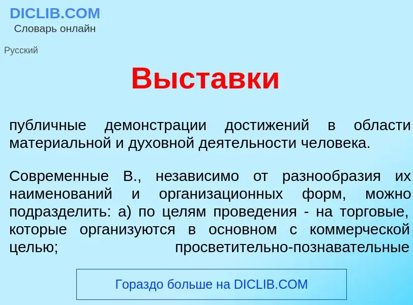 Что такое В<font color="red">ы</font>ставки - определение