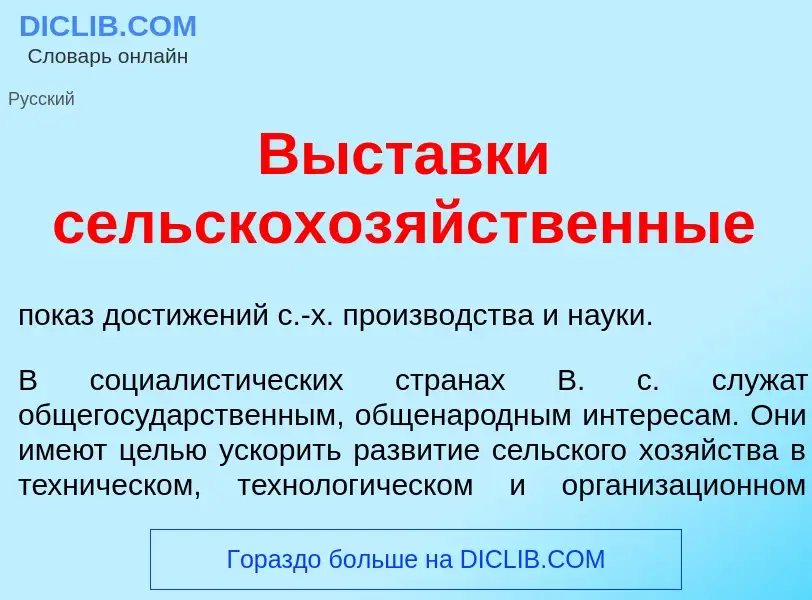 O que é В<font color="red">ы</font>ставки сельскохоз<font color="red">я</font>йственные - definição,