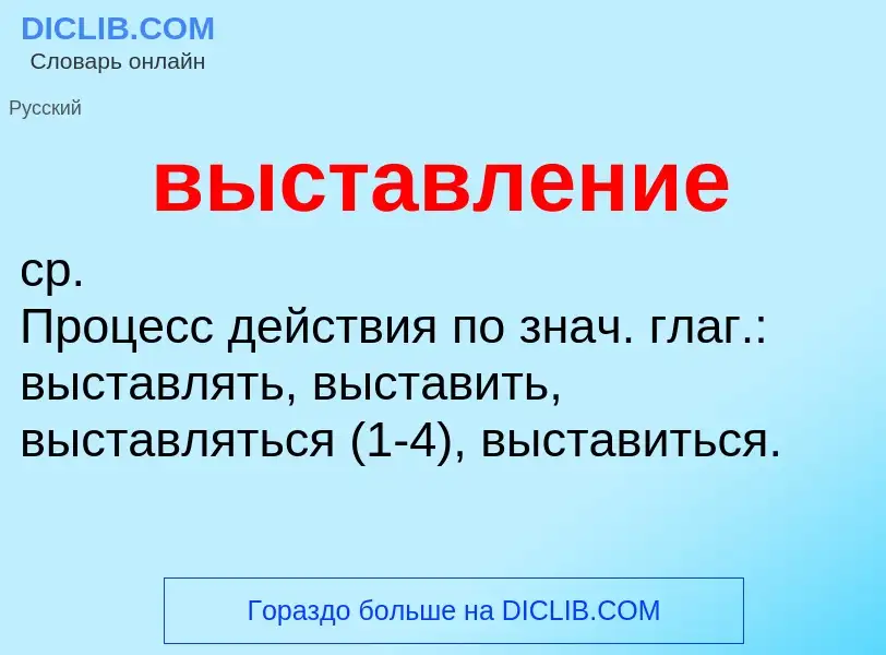 O que é выставление - definição, significado, conceito