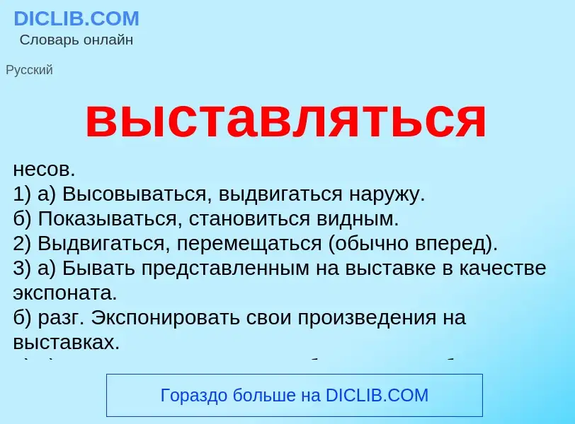 Что такое выставляться - определение