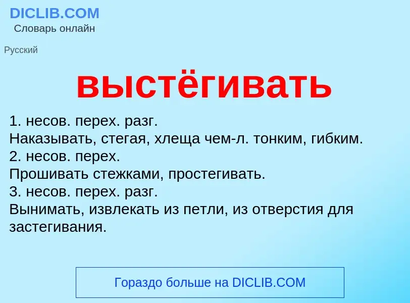 Что такое выстёгивать - определение