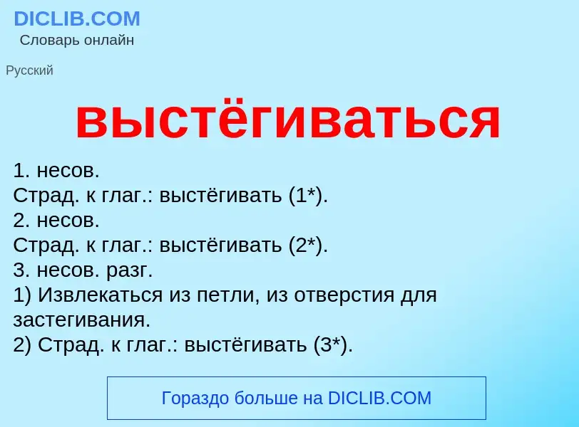 Что такое выстёгиваться - определение