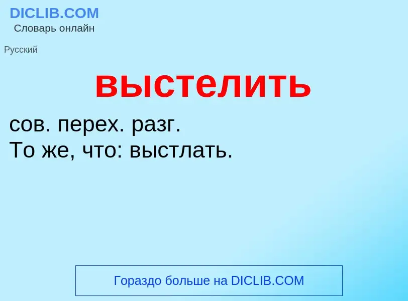 ¿Qué es выстелить? - significado y definición