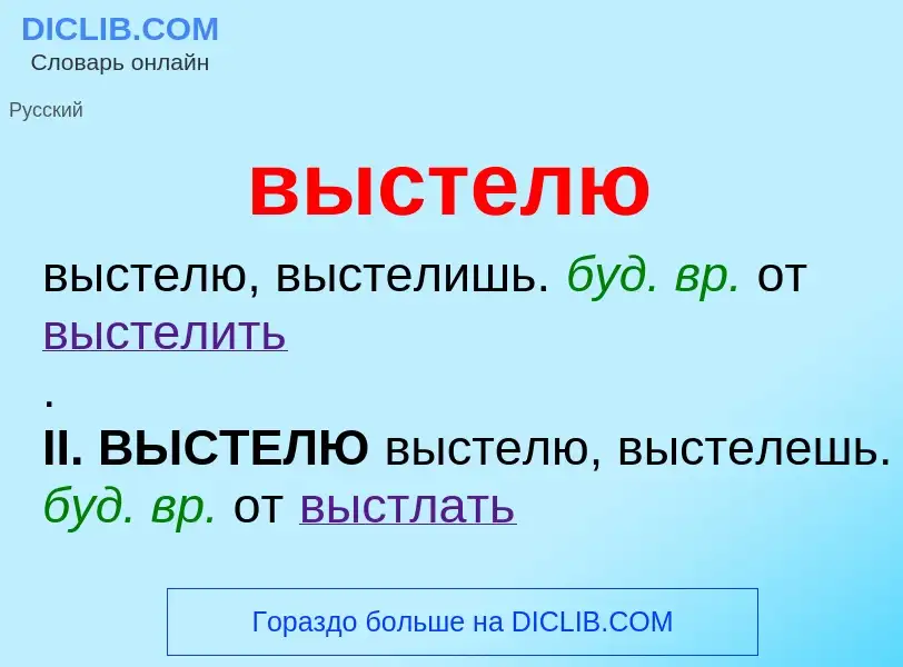 Что такое выстелю - определение