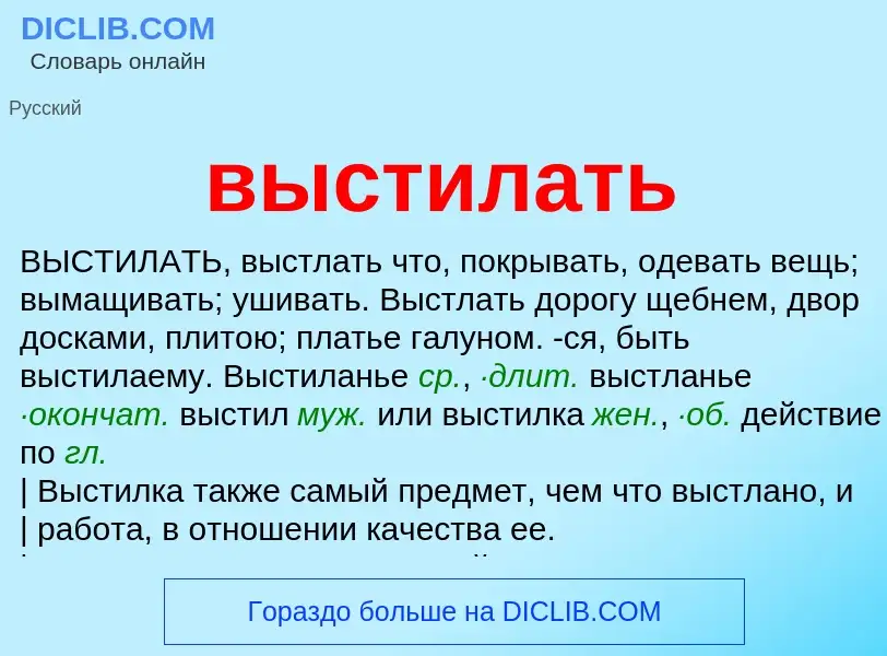 O que é выстилать - definição, significado, conceito